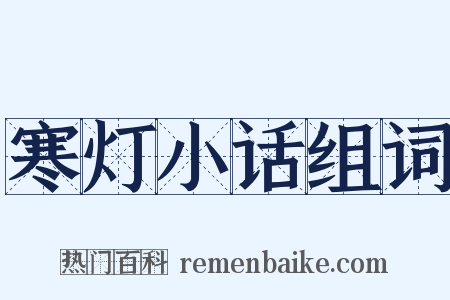 寒灯小话组词是什么意思的图片